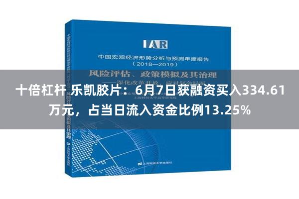 十倍杠杆 乐凯胶片：6月7日获融资买入334.61万元，占当日流入资金比例13.25%