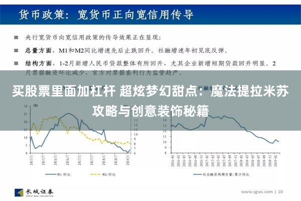 买股票里面加杠杆 超炫梦幻甜点：魔法提拉米苏攻略与创意装饰秘籍