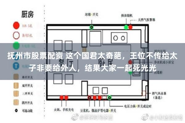 抚州市股票配资 这个国君太奇葩，王位不传给太子非要给外人，结果大家一起死光光