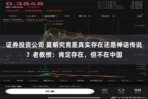 证券投资公司 夏朝究竟是真实存在还是神话传说？老教授：肯定存在，但不在中国