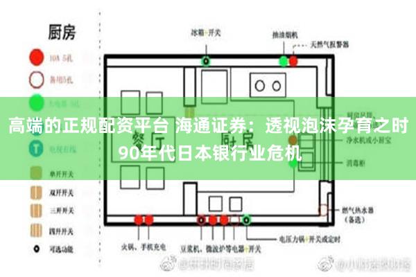 高端的正规配资平台 海通证券：透视泡沫孕育之时 90年代日本银行业危机