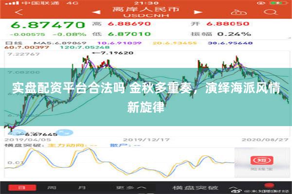 实盘配资平台合法吗 金秋多重奏，演绎海派风情新旋律