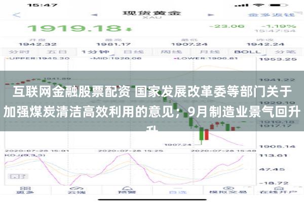 互联网金融股票配资 国家发展改革委等部门关于加强煤炭清洁高效利用的意见；9月制造业景气回升
