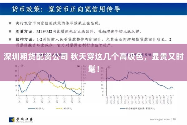 深圳期货配资公司 秋天穿这几个高级色，显贵又时髦！