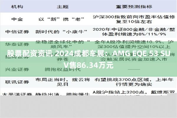 股票配资资讯 2024成都车展：AMG EQE 53 SUV售86.34万元