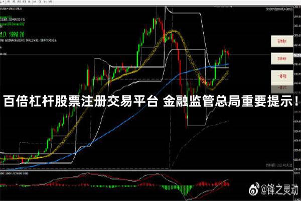 百倍杠杆股票注册交易平台 金融监管总局重要提示！