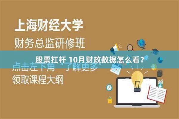 股票扛杆 10月财政数据怎么看？