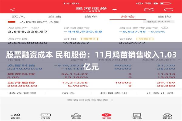 股票融资成本 民和股份：11月鸡苗销售收入1.03亿元