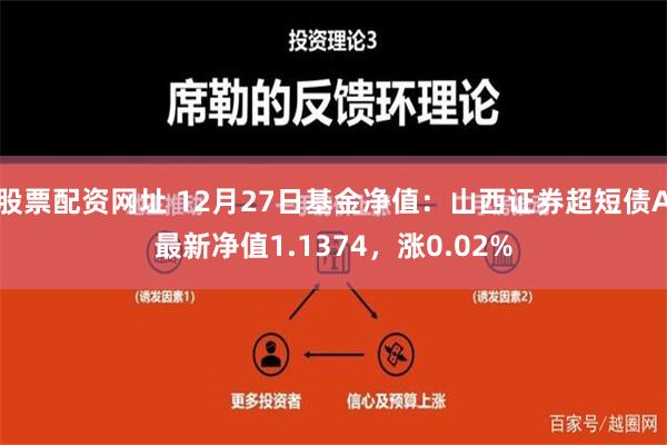 股票配资网址 12月27日基金净值：山西证券超短债A最新净值1.1374，涨0.02%