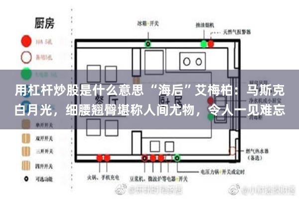 用杠杆炒股是什么意思 “海后”艾梅柏：马斯克白月光，细腰翘臀堪称人间尤物，令人一见难忘