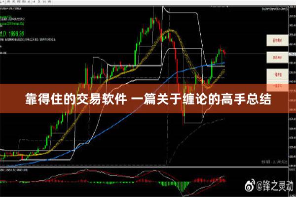 靠得住的交易软件 一篇关于缠论的高手总结