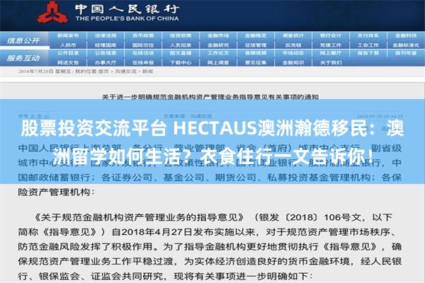 股票投资交流平台 HECTAUS澳洲瀚德移民：澳洲留学如何生活？衣食住行一文告诉你！